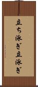 立ち泳ぎ Scroll