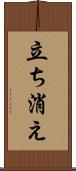 立ち消え Scroll