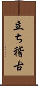 立ち稽古 Scroll