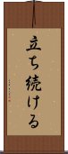 立ち続ける Scroll