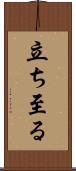 立ち至る Scroll