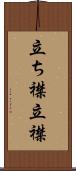 立ち襟 Scroll