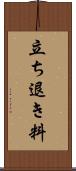 立ち退き料 Scroll