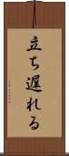 立ち遅れる Scroll