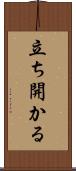立ち開かる Scroll