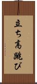 立ち高跳び Scroll