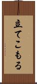 立てこもる Scroll
