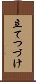 立てつづけ Scroll