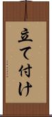 立て付け Scroll