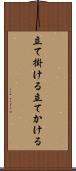 立て掛ける Scroll