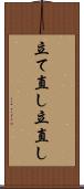 立て直し Scroll