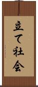 立て社会 Scroll