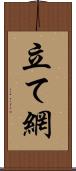 立て網 Scroll