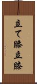 立て膝 Scroll