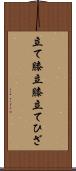 立て膝 Scroll