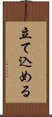 立て込める Scroll