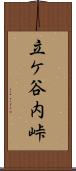 立ケ谷内峠 Scroll
