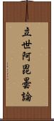 立世阿毘曇論 Scroll