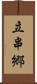 立串郷 Scroll
