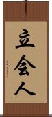 立会人 Scroll