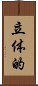 立体的 Scroll