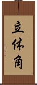 立体角 Scroll