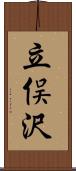 立俣沢 Scroll