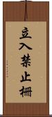 立入禁止柵 Scroll