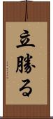 立勝る Scroll