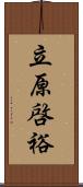 立原啓裕 Scroll