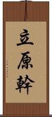 立原幹 Scroll