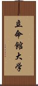 立命館大学 Scroll