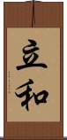 立和 Scroll