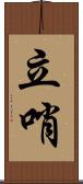 立哨 Scroll