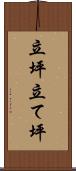立坪 Scroll