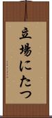 立場にたつ Scroll