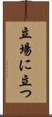立場に立つ Scroll