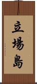 立場島 Scroll