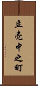 立売中之町 Scroll