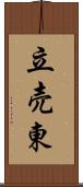 立売東 Scroll