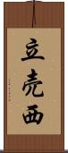 立売西 Scroll
