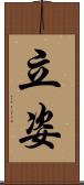 立姿 Scroll