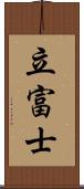 立富士 Scroll