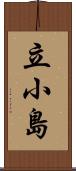 立小島 Scroll