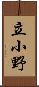 立小野 Scroll