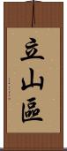 立山區 Scroll