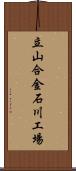 立山合金石川工場 Scroll