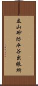立山砂防水谷出張所 Scroll