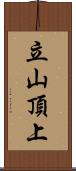 立山頂上 Scroll