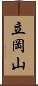 立岡山 Scroll